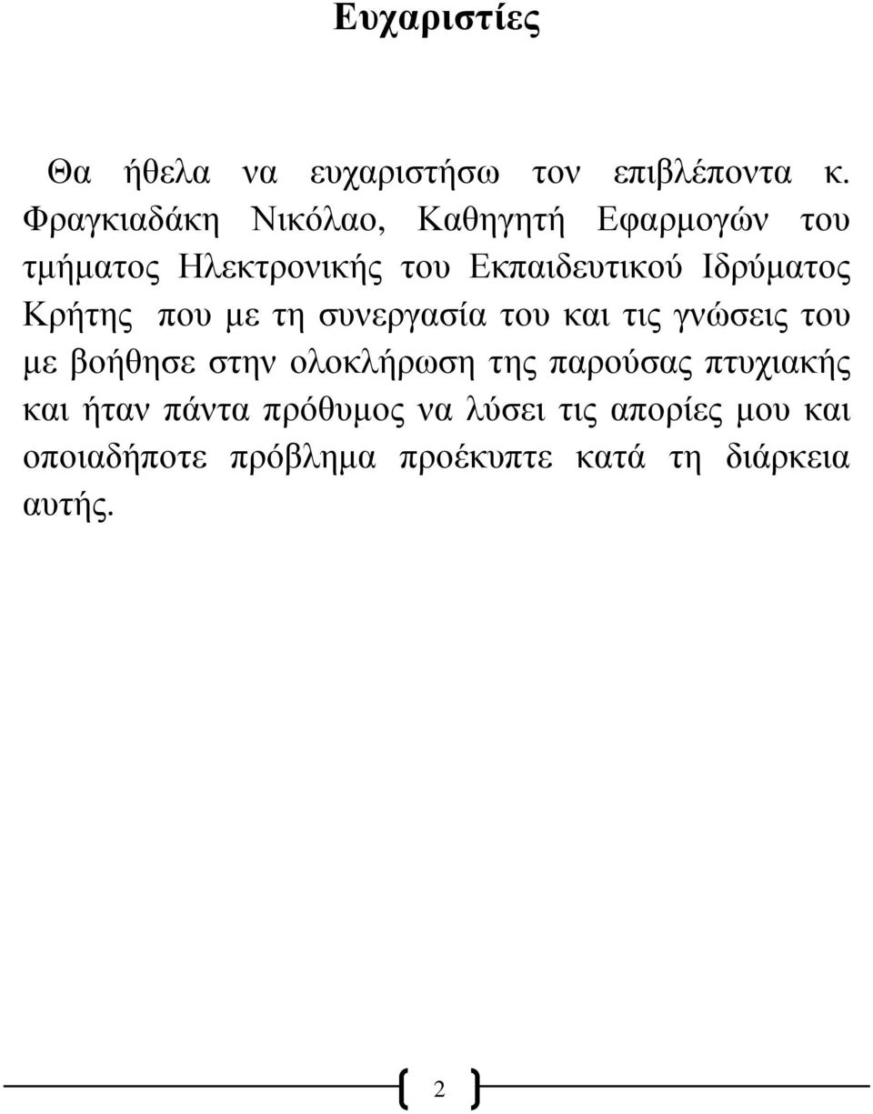 Ιδρύματος Κρήτης που με τη συνεργασία του και τις γνώσεις του με βοήθησε στην ολοκλήρωση