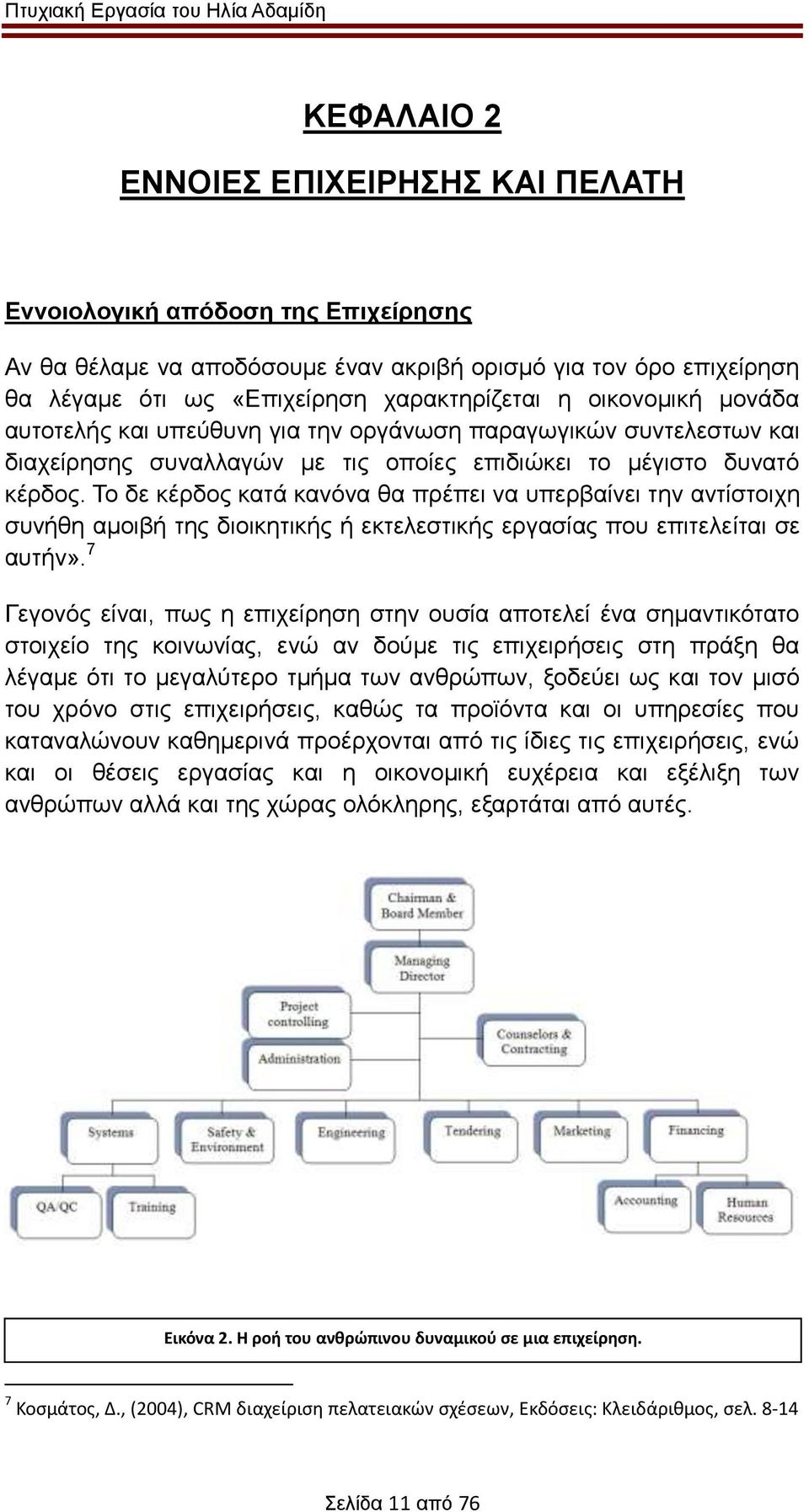 Το δε κέρδος κατά κανόνα θα πρέπει να υπερβαίνει την αντίστοιχη συνήθη αμοιβή της διοικητικής ή εκτελεστικής εργασίας που επιτελείται σε αυτήν».