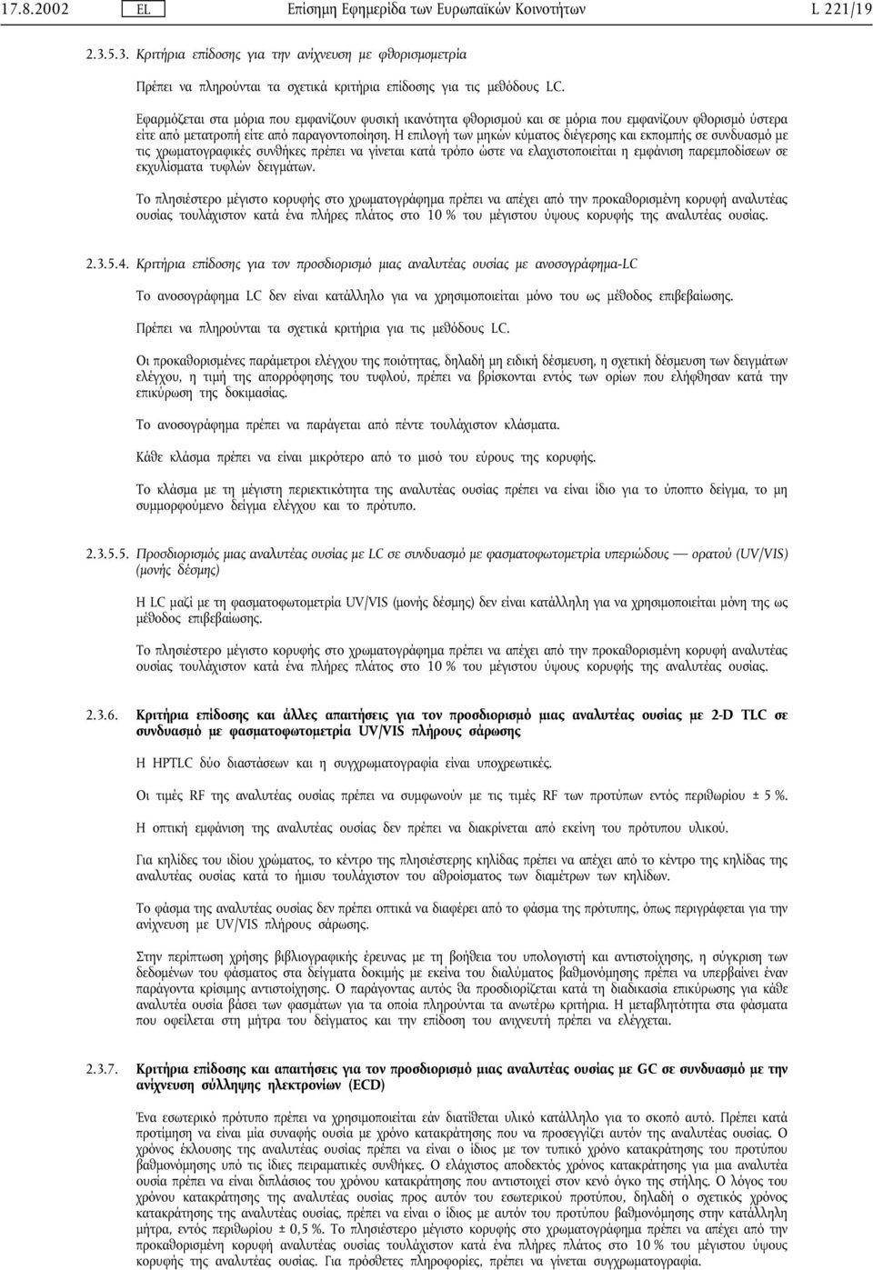 Η επιλογή των µηκών κύµατος διέγερσης και εκποµπής σε συνδυασµό µε τις χρωµατογραφικές συνθήκες πρέπει να γίνεται κατά τρόπο ώστε να ελαχιστοποιείται η εµφάνιση παρεµποδίσεων σε εκχυλίσµατα τυφλών