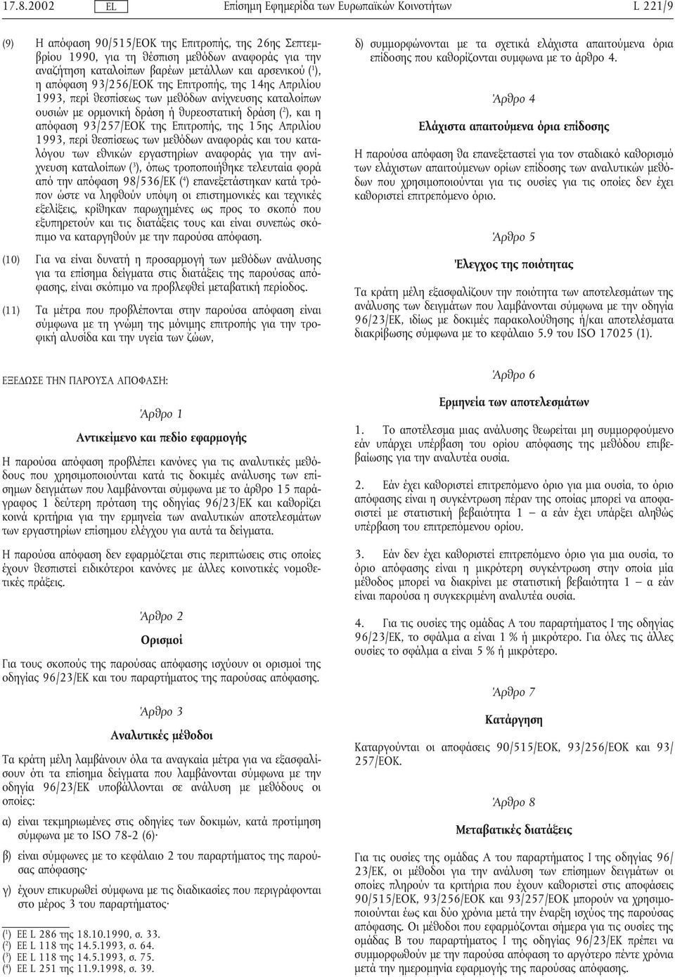 15ης Απριλίου 1993, περίθεσπίσεως των µεθόδων αναφοράς και του καταλόγου των εθνικών εργαστηρίων αναφοράς για την ανίχνευση καταλοίπων ( 3 ), όπως τροποποιήθηκε τελευταία φορά από την απόφαση