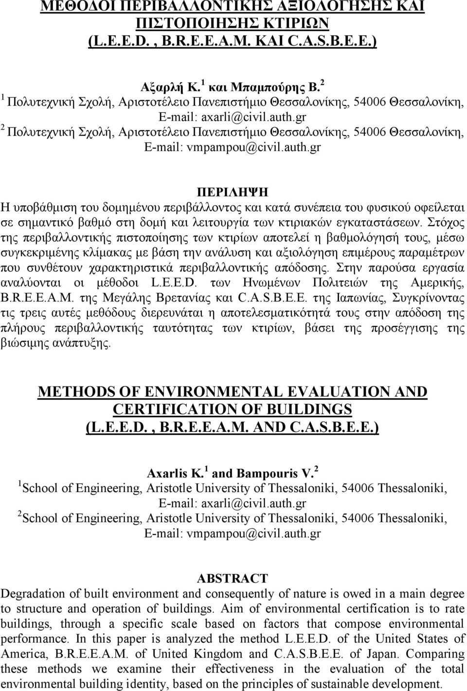 gr 2 Πολυτεχνική Σχολή, Αριστοτέλειο Πανεπιστήµιο Θεσσαλονίκης, 54006 Θεσσαλονίκη, E-mail: vmpampou@civil.auth.