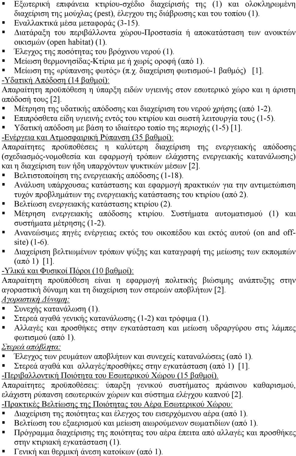 Μείωση της «ρύπανσης φωτός» (π.χ. διαχείριση φωτισµού-1 βαθµός) [1]. -Υδατική Απόδοση (14 βαθµοί): Απαραίτητη προϋπόθεση η ύπαρξη ειδών υγιεινής στον εσωτερικό χώρο και η άριστη απόδοσή τους [2].