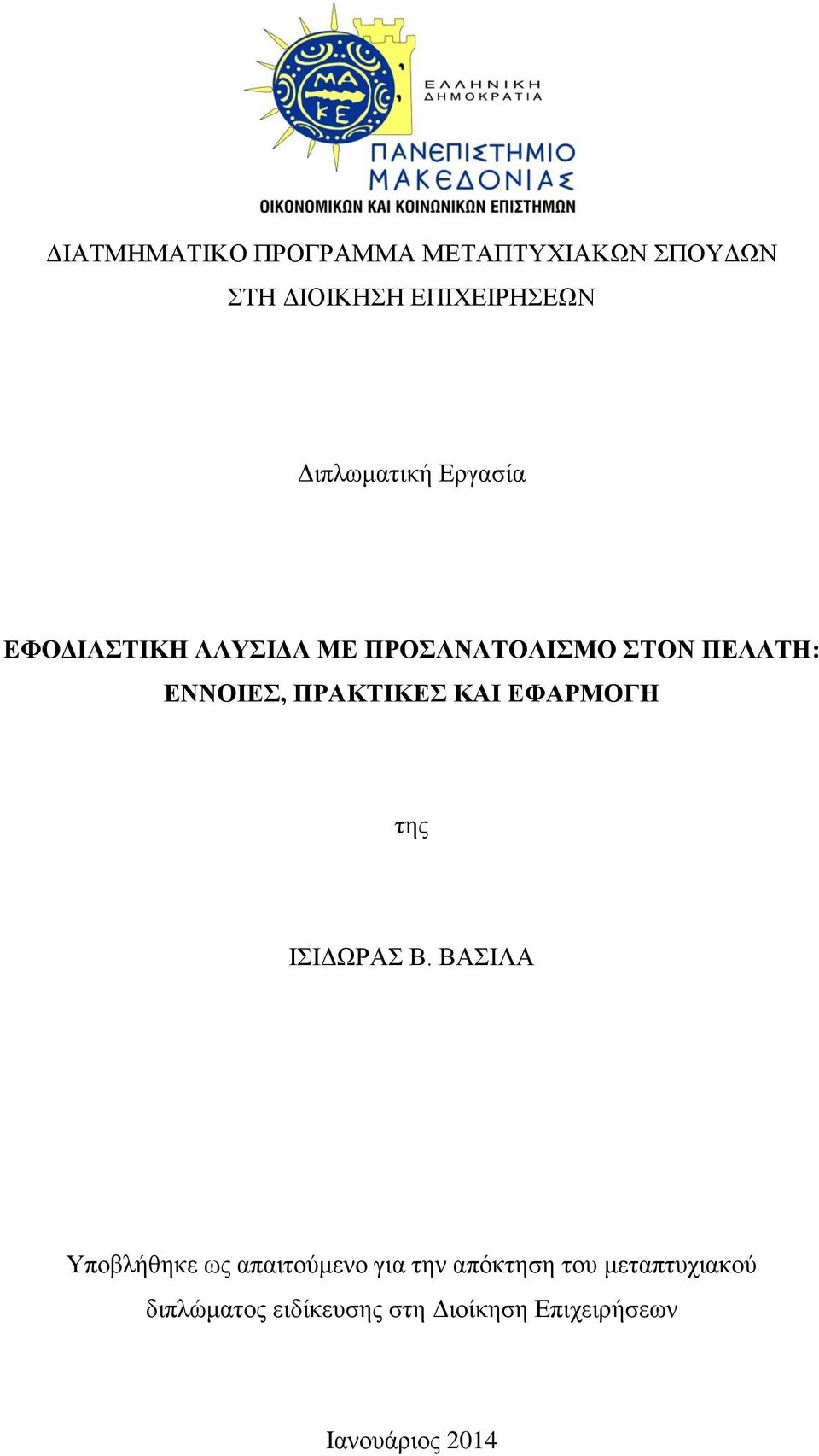 ΠΡΑΚΤΙΚΕΣ ΚΑΙ ΕΦΑΡΜΟΓΗ της ΙΣΙΔΩΡΑΣ Β.