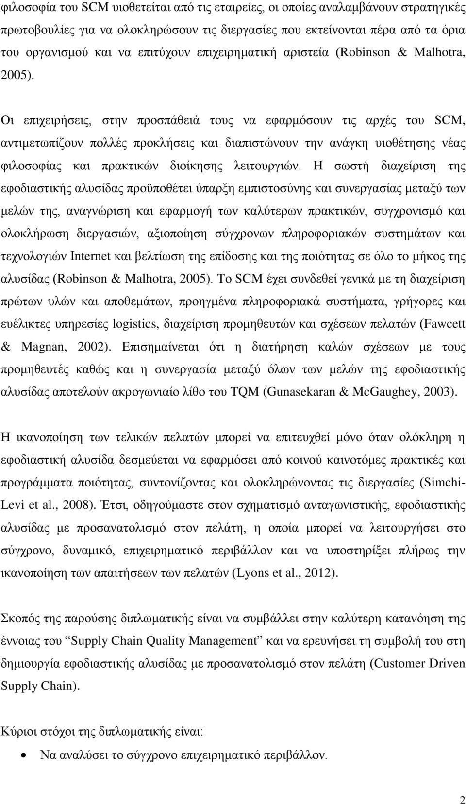 Οι επιχειρήσεις, στην προσπάθειά τους να εφαρμόσουν τις αρχές του SCM, αντιμετωπίζουν πολλές προκλήσεις και διαπιστώνουν την ανάγκη υιοθέτησης νέας φιλοσοφίας και πρακτικών διοίκησης λειτουργιών.