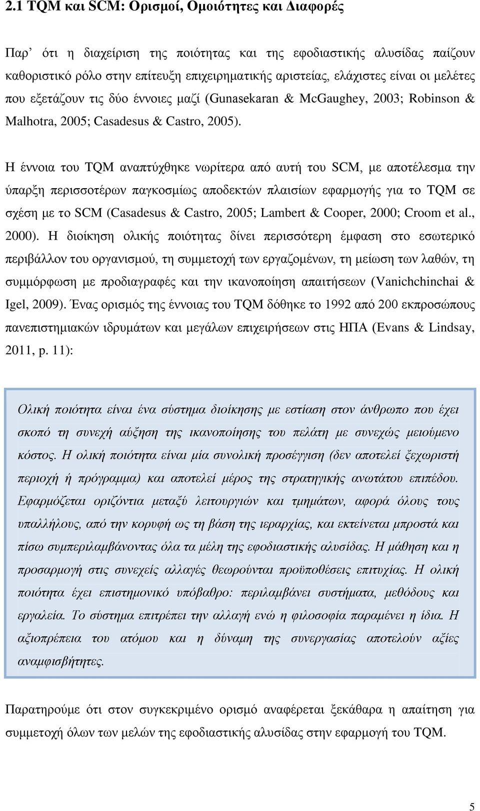 Η έννοια του TQM αναπτύχθηκε νωρίτερα από αυτή του SCM, με αποτέλεσμα την ύπαρξη περισσοτέρων παγκοσμίως αποδεκτών πλαισίων εφαρμογής για το TQM σε σχέση με το SCM (Casadesus & Castro, 2005; Lambert