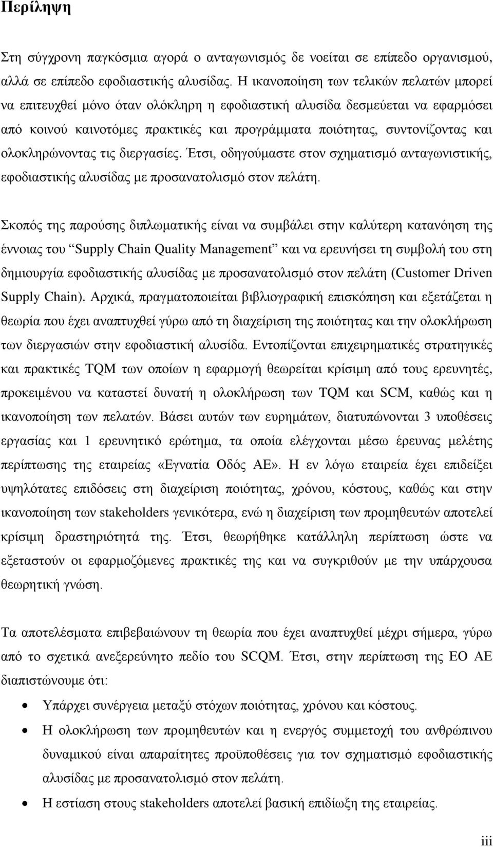 ολοκληρώνοντας τις διεργασίες. Έτσι, οδηγούμαστε στον σχηματισμό ανταγωνιστικής, εφοδιαστικής αλυσίδας με προσανατολισμό στον πελάτη.