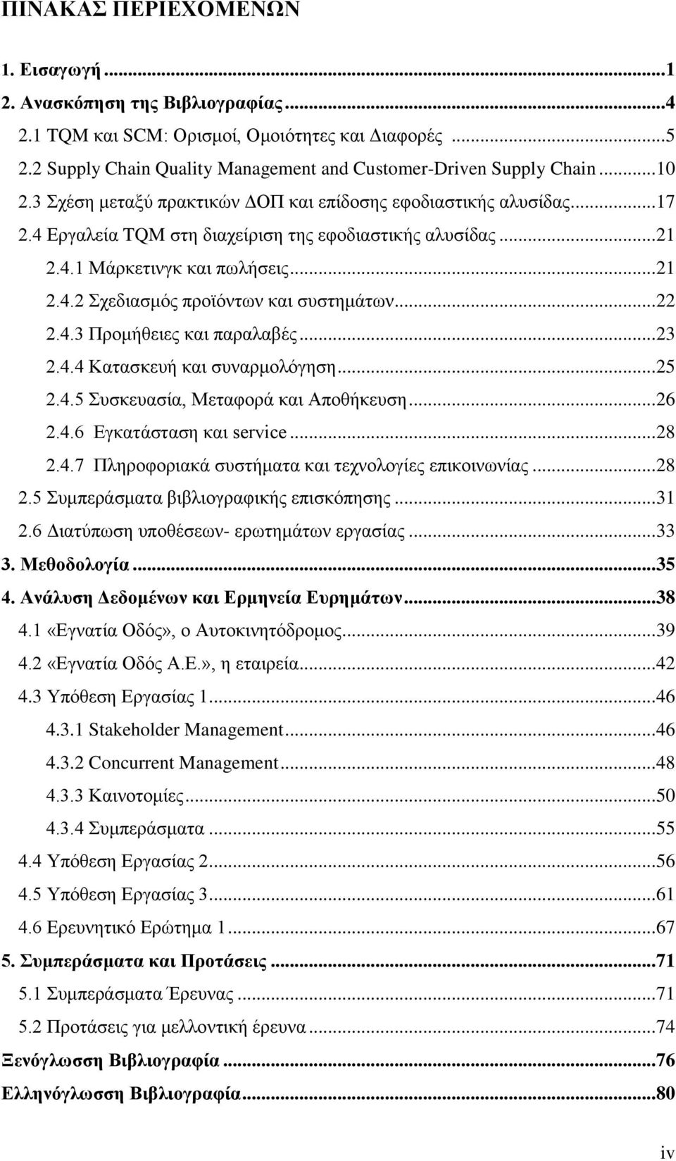 .. 22 2.4.3 Προμήθειες και παραλαβές... 23 2.4.4 Κατασκευή και συναρμολόγηση... 25 2.4.5 Συσκευασία, Μεταφορά και Αποθήκευση... 26 2.4.6 Εγκατάσταση και service... 28 2.4.7 Πληροφοριακά συστήματα και τεχνολογίες επικοινωνίας.