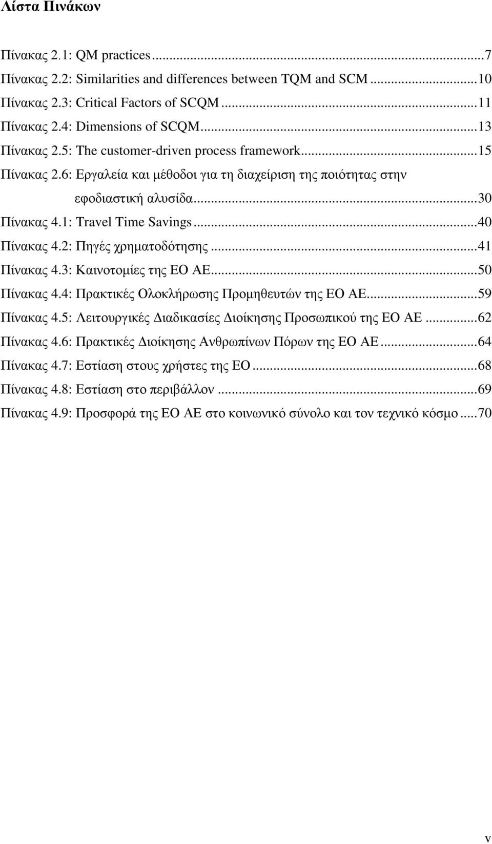 .. 40 Πίνακας 4.2: Πηγές χρηματοδότησης... 41 Πίνακας 4.3: Καινοτομίες της ΕΟ ΑΕ... 50 Πίνακας 4.4: Πρακτικές Ολοκλήρωσης Προμηθευτών της ΕΟ ΑΕ... 59 Πίνακας 4.