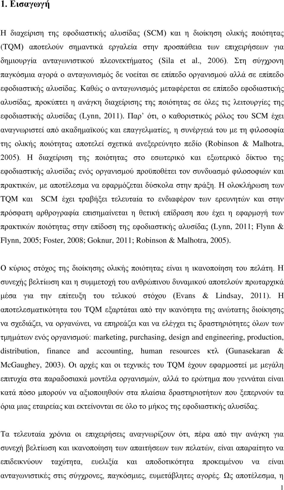 Καθώς ο ανταγωνισμός μεταφέρεται σε επίπεδο εφοδιαστικής αλυσίδας, προκύπτει η ανάγκη διαχείρισης της ποιότητας σε όλες τις λειτουργίες της εφοδιαστικής αλυσίδας (Lynn, 2011).