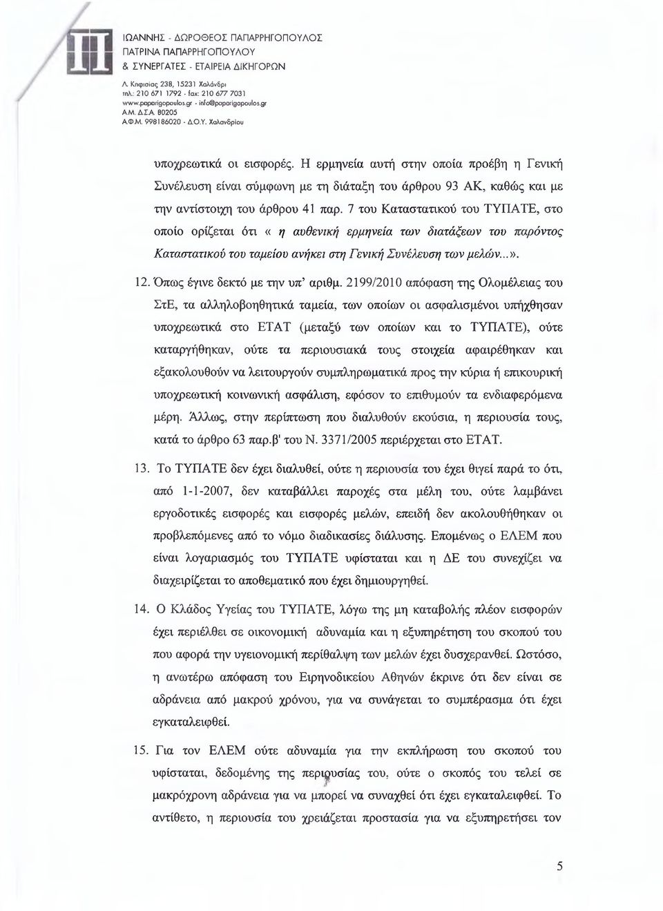 7 του Καταστατικού του ΤΥΠΑΤΕ, στο οποίο ορίζεται ότι «η αυθενική ερμηνεία των διατάξεων του παρόντος Καταστατικού του ταμείου ανήκει στη Γενική Συνέλευση των μελών...». 12.