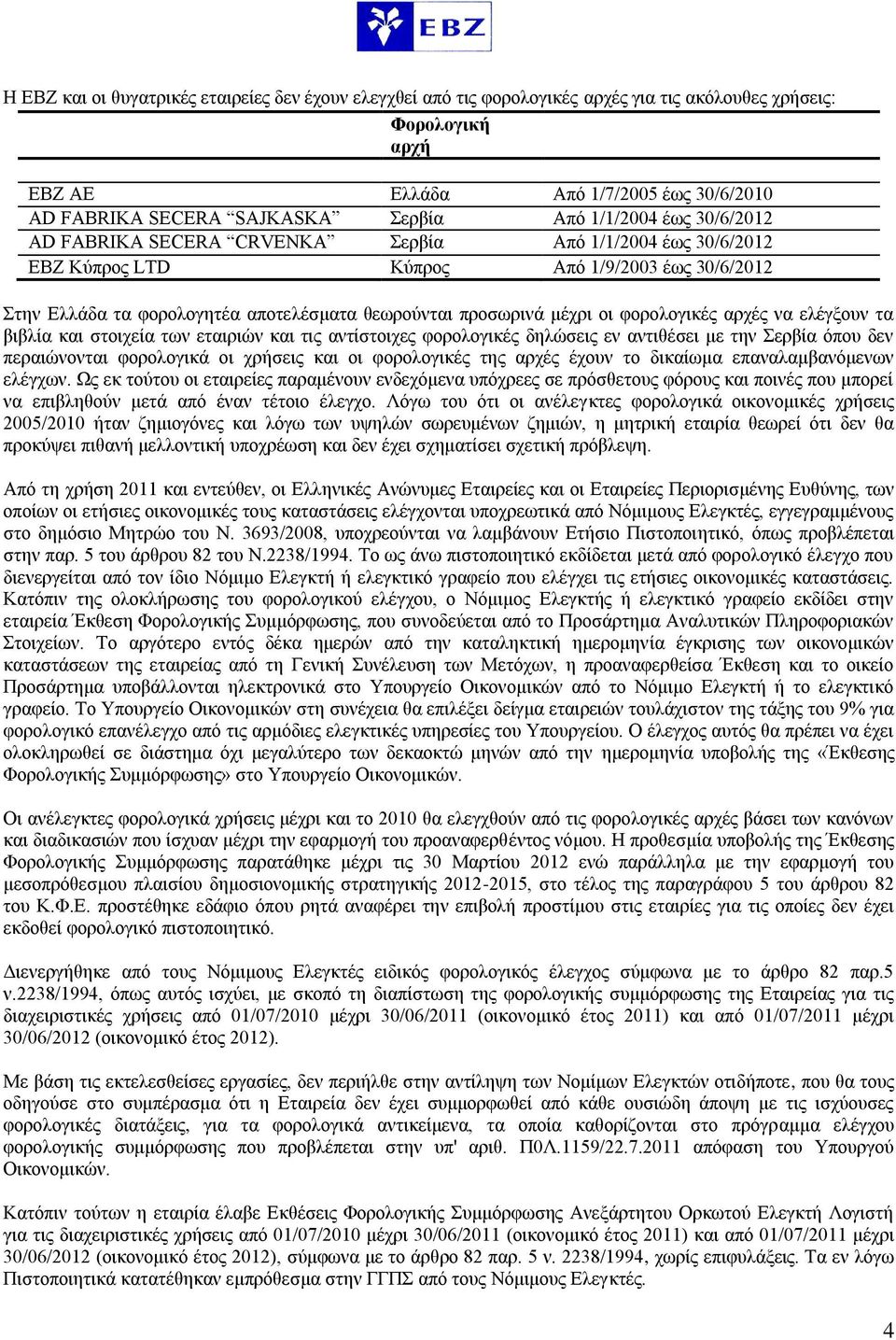 μέχρι οι φορολογικές αρχές να ελέγξουν τα βιβλία και στοιχεία των εταιριών και τις αντίστοιχες φορολογικές δηλώσεις εν αντιθέσει με την Σερβία όπου δεν περαιώνονται φορολογικά οι χρήσεις και οι