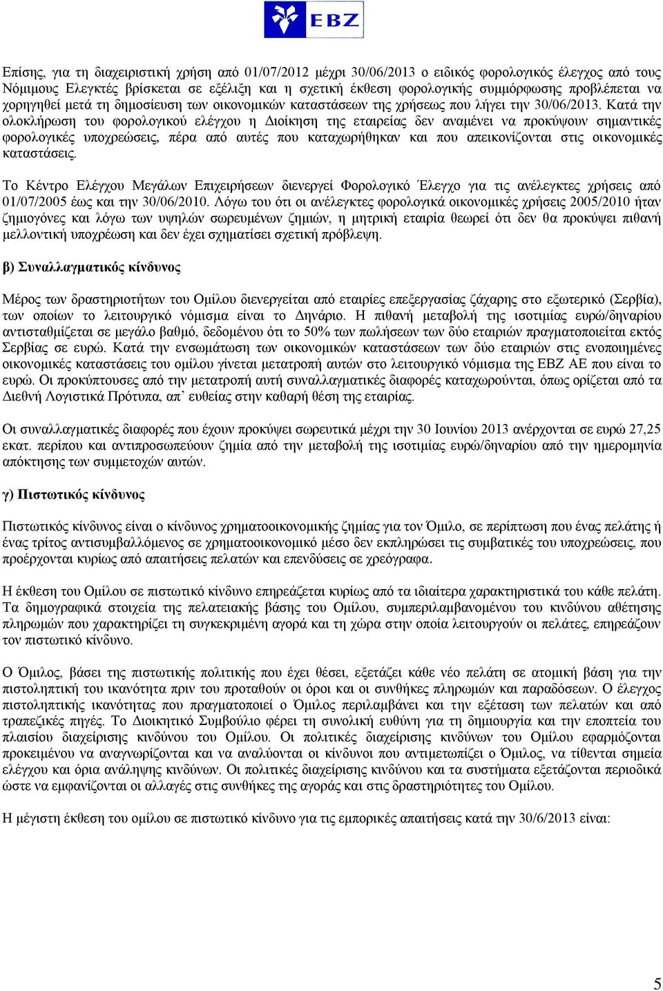 Κατά την ολοκλήρωση του φορολογικού ελέγχου η Διοίκηση της εταιρείας δεν αναμένει να προκύψουν σημαντικές φορολογικές υποχρεώσεις, πέρα από αυτές που καταχωρήθηκαν και που απεικονίζονται στις