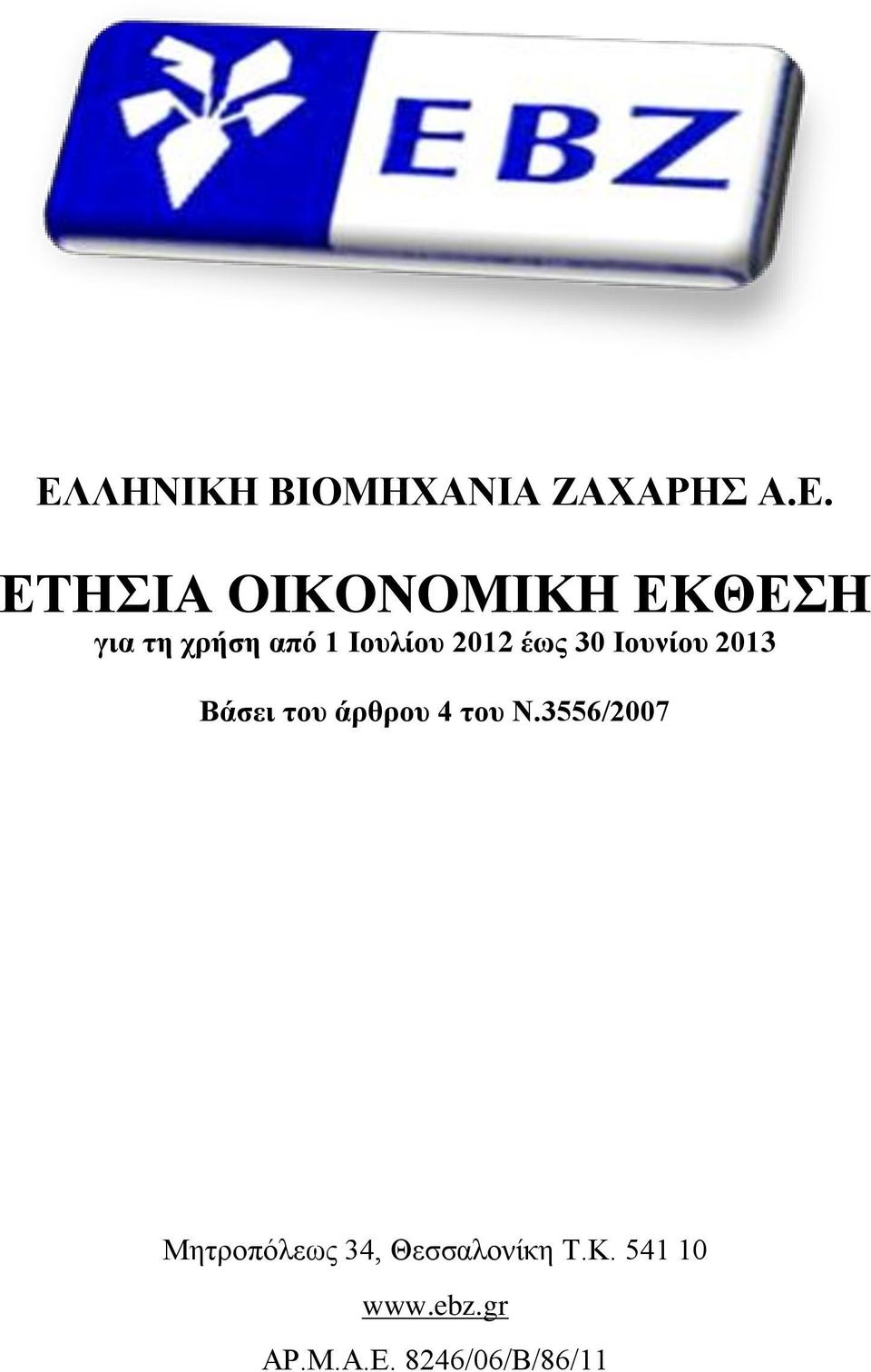 2013 Βάσει του άρθρου 4 του Ν.