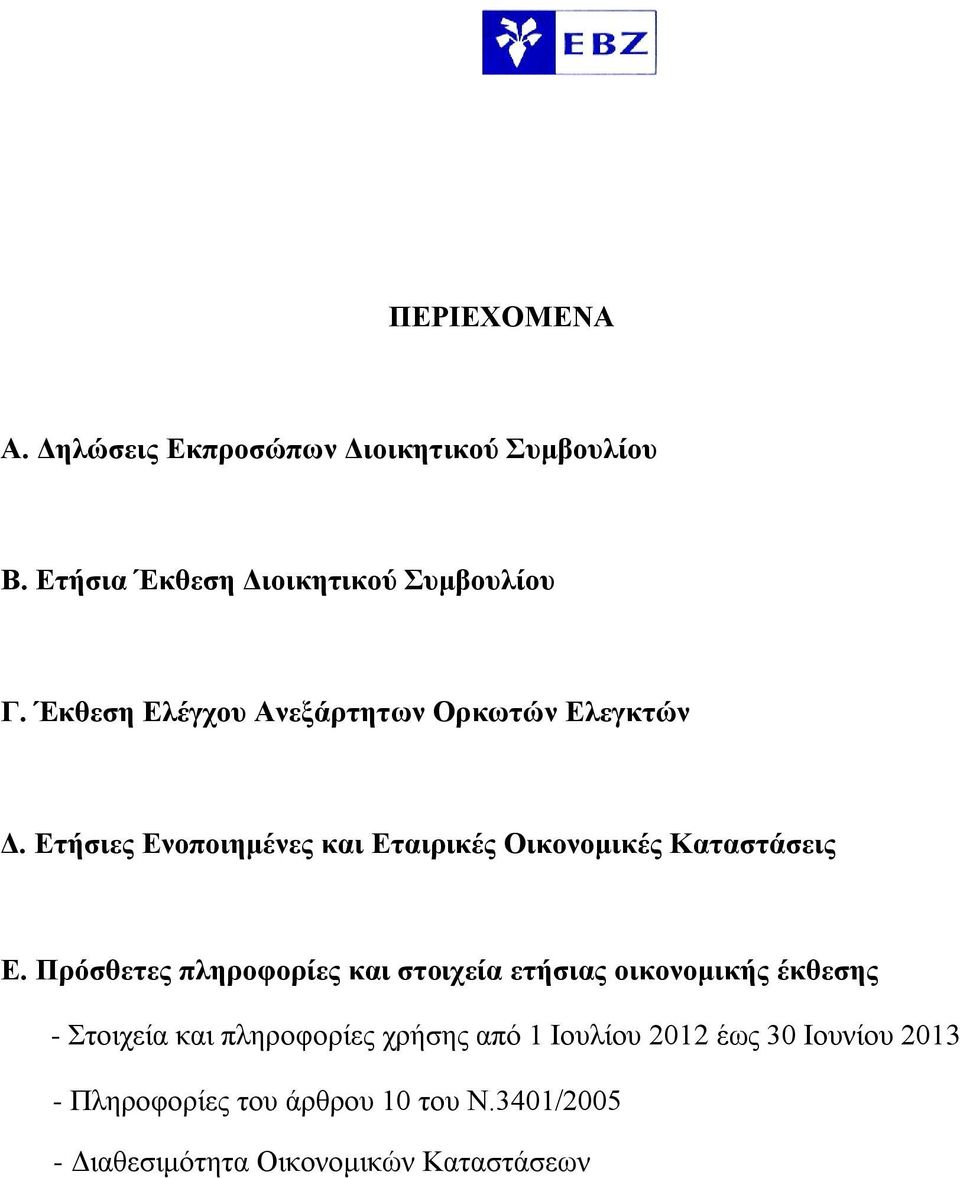 Πρόσθετες πληροφορίες και στοιχεία ετήσιας οικονομικής έκθεσης - Στοιχεία και πληροφορίες χρήσης από 1