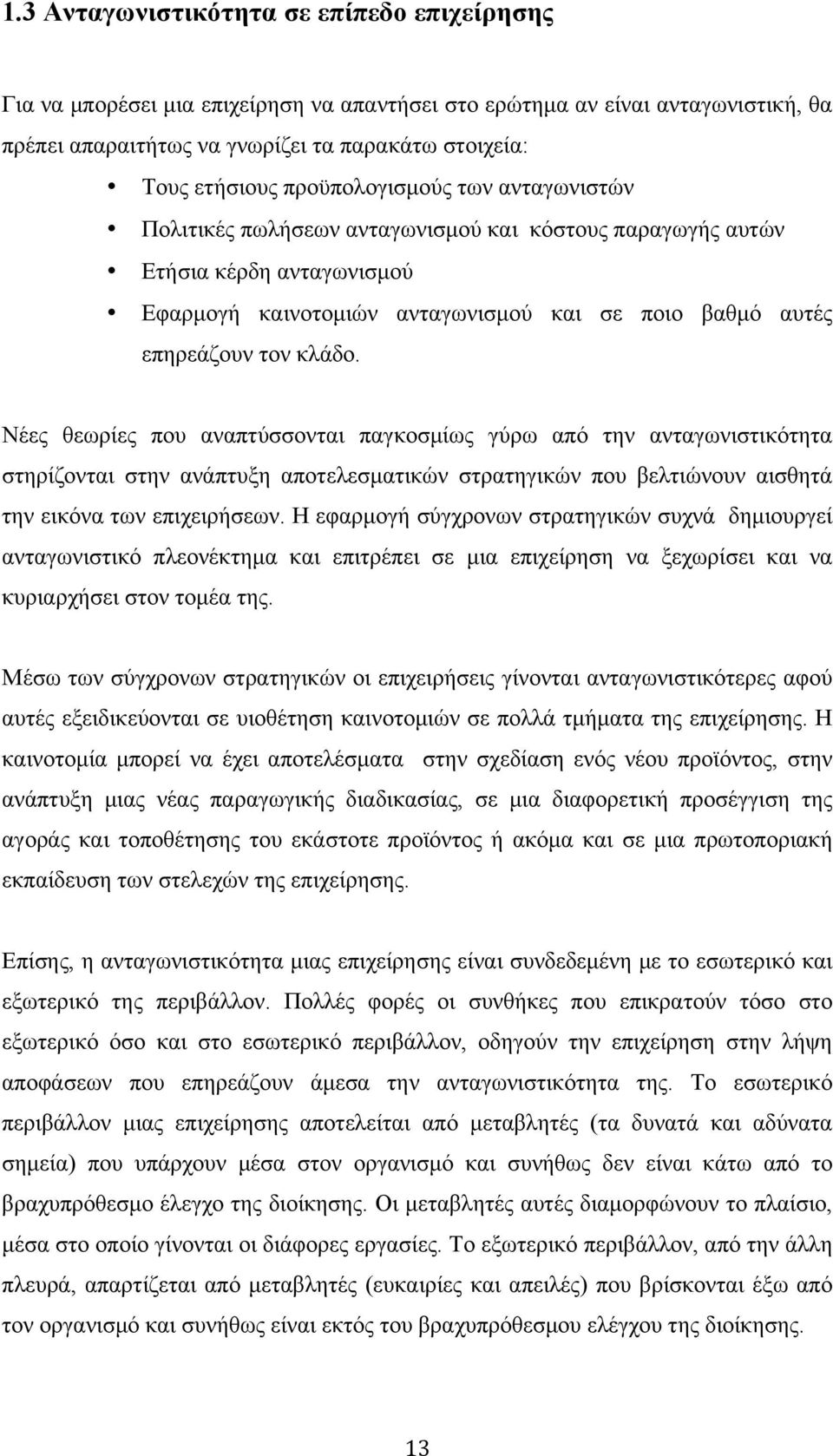 Νέες θεωρίες που αναπτύσσονται παγκοσµίως γύρω από την ανταγωνιστικότητα στηρίζονται στην ανάπτυξη αποτελεσµατικών στρατηγικών που βελτιώνουν αισθητά την εικόνα των επιχειρήσεων.