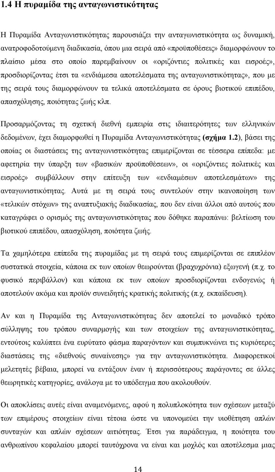 αποτελέσµατα σε όρους βιοτικού επιπέδου, απασχόλησης, ποιότητας ζωής κλπ.