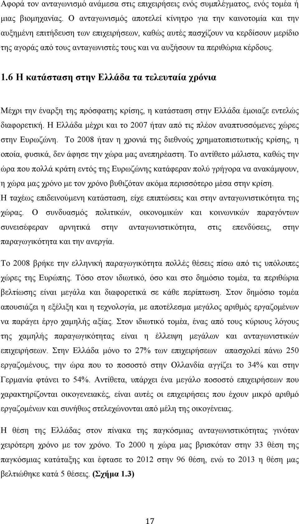 περιθώρια κέρδους. 1.6 Η κατάσταση στην Ελλάδα τα τελευταία χρόνια Μέχρι την έναρξη της πρόσφατης κρίσης, η κατάσταση στην Ελλάδα έµοιαζε εντελώς διαφορετική.