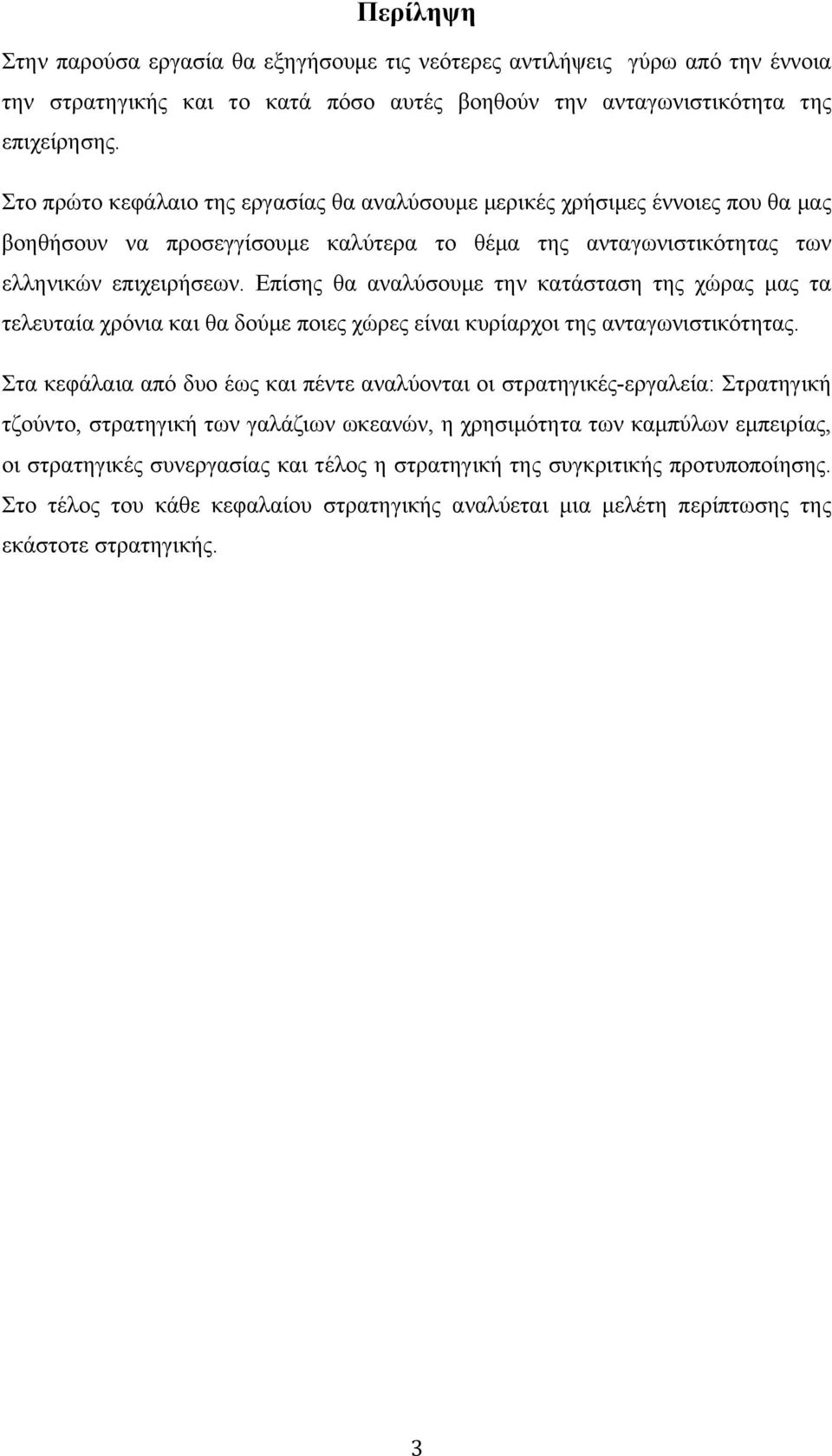 Επίσης θα αναλύσουµε την κατάσταση της χώρας µας τα τελευταία χρόνια και θα δούµε ποιες χώρες είναι κυρίαρχοι της ανταγωνιστικότητας.