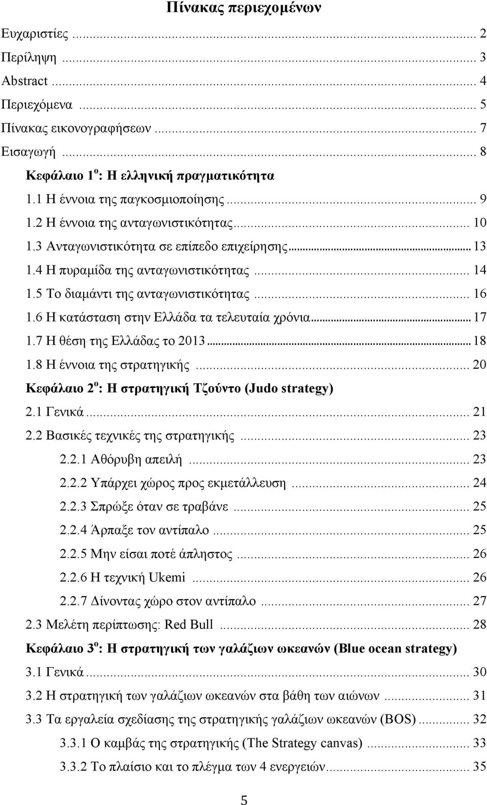 5 Το διαµάντι της ανταγωνιστικότητας... 16 1.6 Η κατάσταση στην Ελλάδα τα τελευταία χρόνια... 17 1.7 Η θέση της Ελλάδας το 2013... 18 1.8 Η έννοια της στρατηγικής.