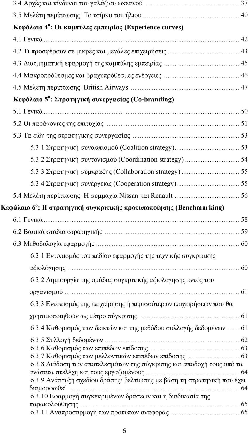 5 Μελέτη περίπτωσης: British Airways... 47 Κεφάλαιο 5 ο : Στρατηγική συνεργασίας (Co-branding) 5.1 Γενικά... 50 5.2 Οι παράγοντες της επιτυχίας... 51 5.3 Τα είδη της στρατηγικής συνεργασίας... 53 5.3.1 Στρατηγική συνασπισµού (Coalition strategy).