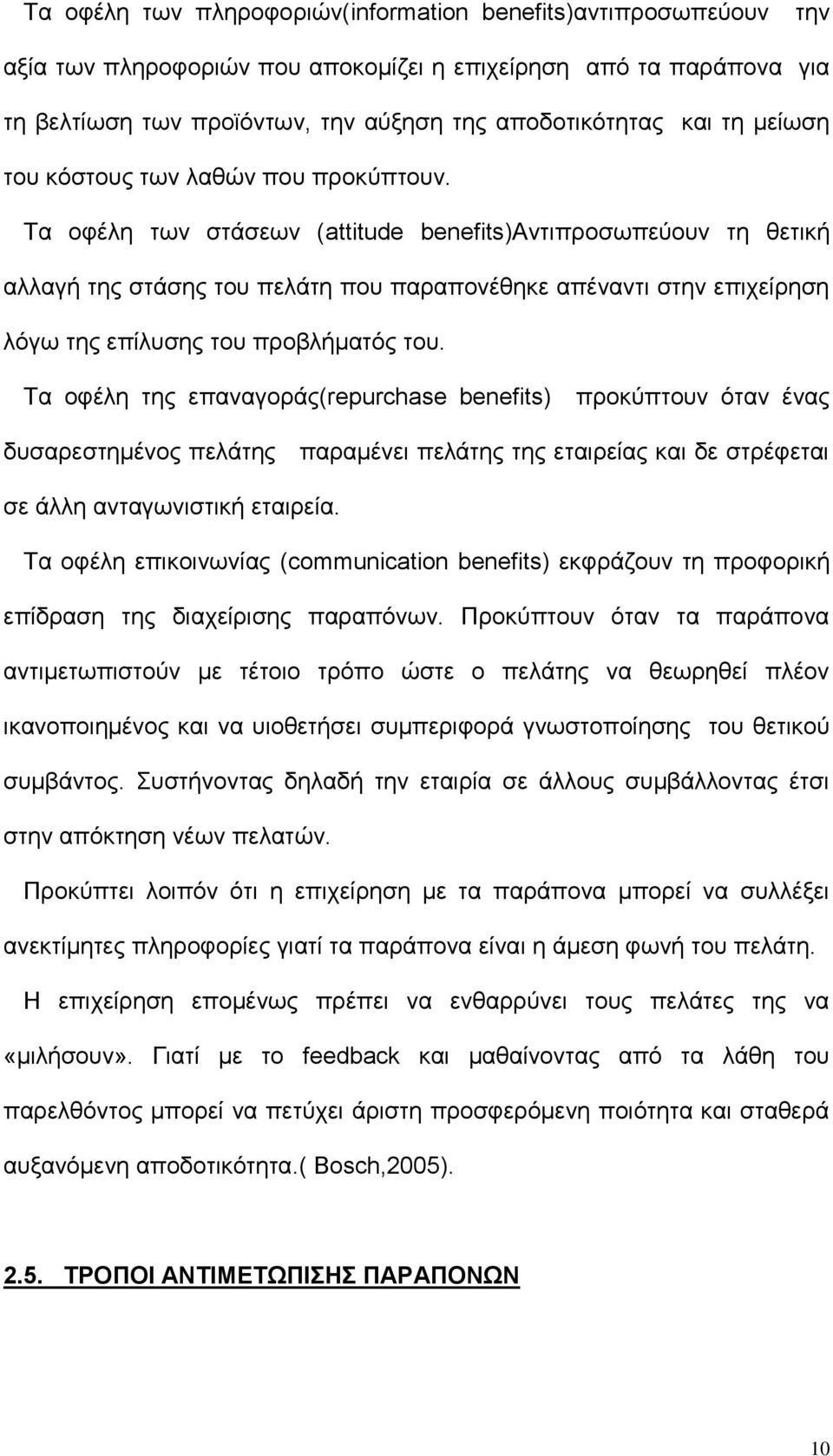 Τα οφέλη των στάσεων (attitude benefits)αντιπροσωπεύουν τη θετική αλλαγή της στάσης του πελάτη που παραπονέθηκε απέναντι στην επιχείρηση λόγω της επίλυσης του προβλήματός του.