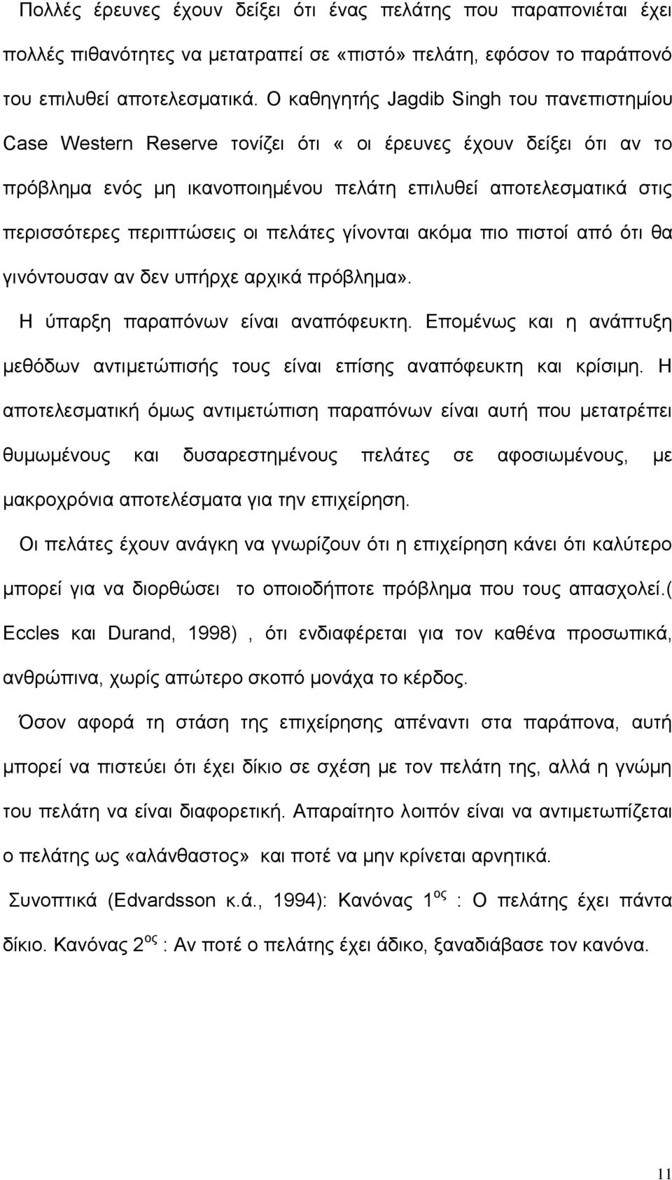 περιπτώσεις οι πελάτες γίνονται ακόμα πιο πιστοί από ότι θα γινόντουσαν αν δεν υπήρχε αρχικά πρόβλημα». Η ύπαρξη παραπόνων είναι αναπόφευκτη.