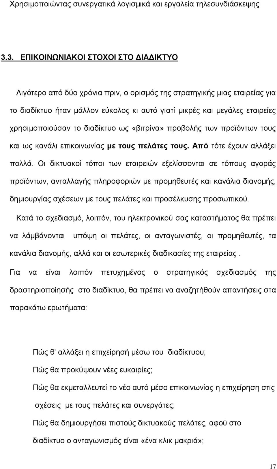 χρησιμοποιούσαν το διαδίκτυο ως «βιτρίνα» προβολής των προϊόντων τους και ως κανάλι επικοινωνίας με τους πελάτες τους. Από τότε έχουν αλλάξει πολλά.