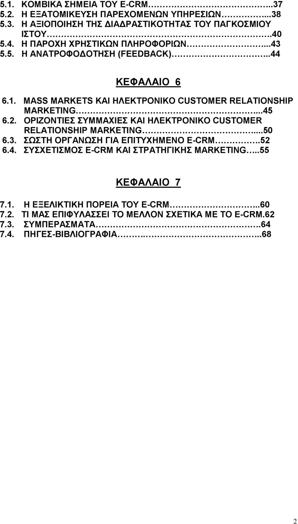 2. ΟΡΙΖΟΝΤΙΕΣ ΣΥΜΜΑΧΙΕΣ ΚΑΙ ΗΛΕΚΤΡΟΝΙΚΟ CUSTOMER RELATIONSHIP MARKETING...50 6.3. ΣΩΣΤΗ ΟΡΓΑΝΩΣΗ ΓΙΑ ΕΠΙΤΥΧΗΜΕΝΟ E-CRM.52 6.4.