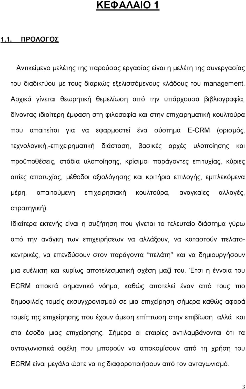 (ορισμός, τεχνολογική,-επιχειρηματική διάσταση, βασικές αρχές υλοποίησης και προϋποθέσεις, στάδια υλοποίησης, κρίσιμοι παράγοντες επιτυχίας, κύριες αιτίες αποτυχίας, μέθοδοι αξιολόγησης και κριτήρια