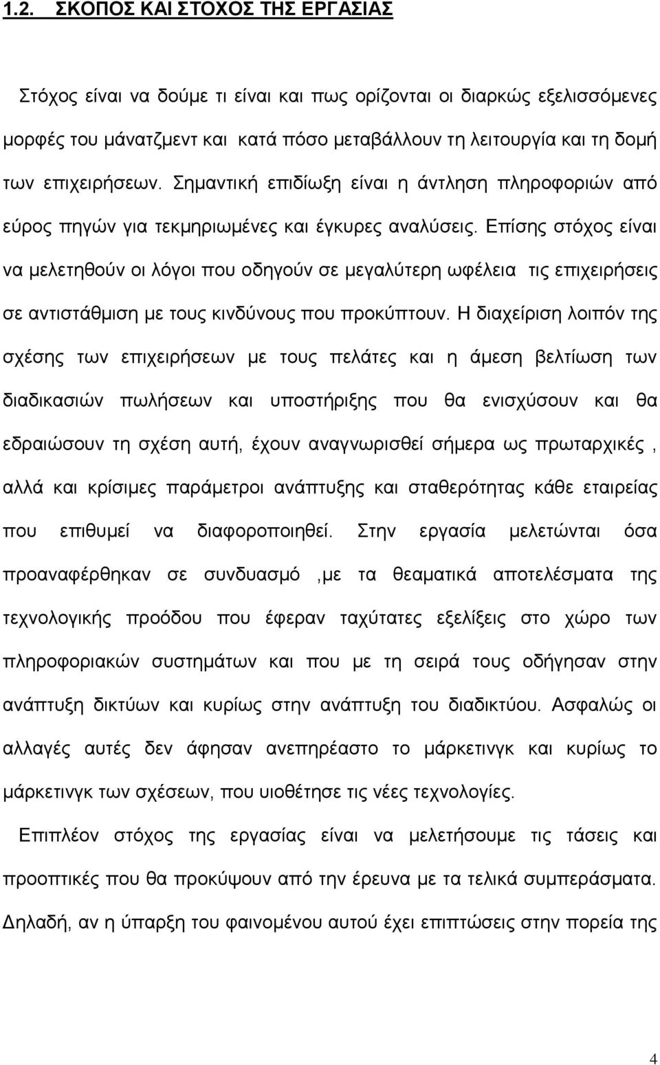 Επίσης στόχος είναι να μελετηθούν οι λόγοι που οδηγούν σε μεγαλύτερη ωφέλεια τις επιχειρήσεις σε αντιστάθμιση με τους κινδύνους που προκύπτουν.