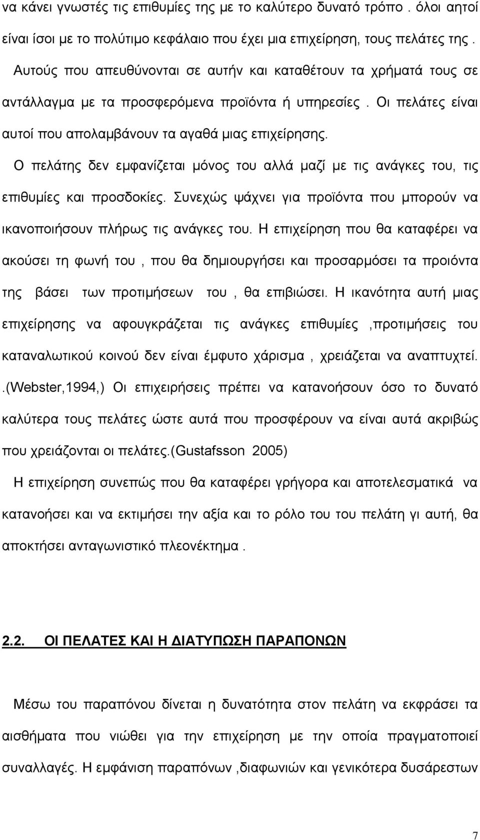 Ο πελάτης δεν εμφανίζεται μόνος του αλλά μαζί με τις ανάγκες του, τις επιθυμίες και προσδοκίες. Συνεχώς ψάχνει για προϊόντα που μπορούν να ικανοποιήσουν πλήρως τις ανάγκες του.