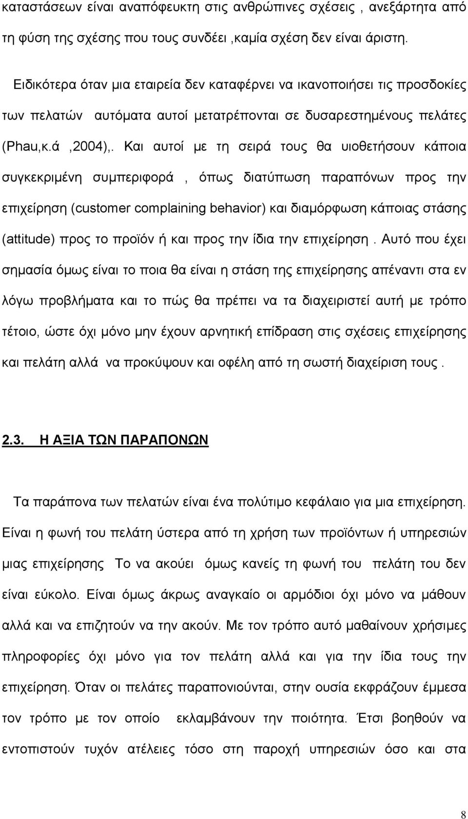 Και αυτοί με τη σειρά τους θα υιοθετήσουν κάποια συγκεκριμένη συμπεριφορά, όπως διατύπωση παραπόνων προς την επιχείρηση (customer complaining behavior) και διαμόρφωση κάποιας στάσης (attitude) προς