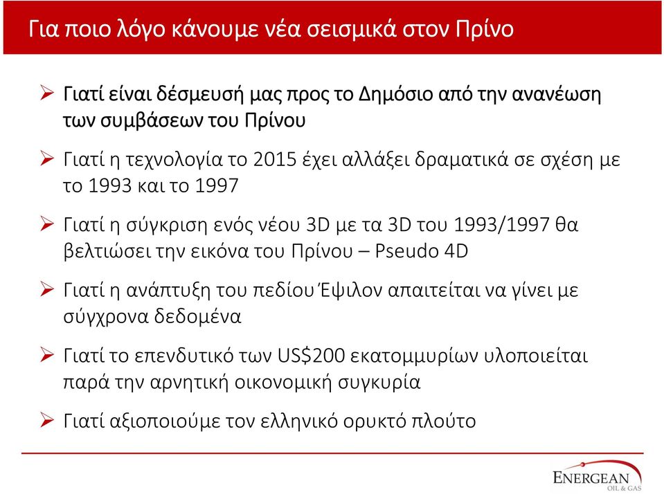 1993/1997 θα βελτιώσει την εικόνα του Πρίνου Pseudo 4D Γιατί η ανάπτυξη του πεδίου Έψιλον απαιτείται να γίνει με σύγχρονα δεδομένα