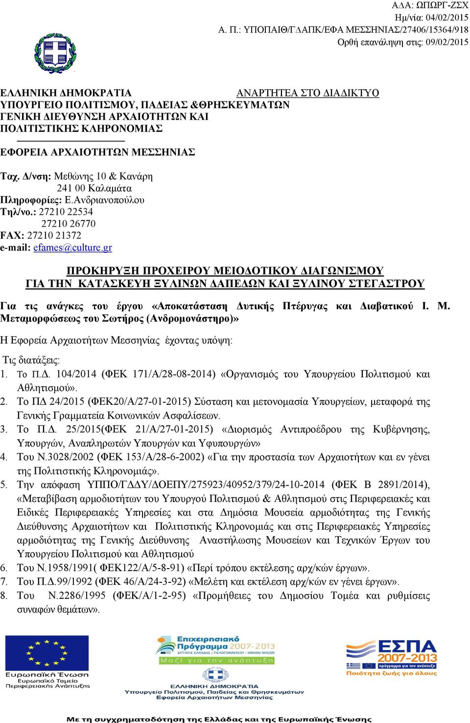 gr ΠΡΟΚΗΡΥΞΗ ΠΡΟΧΕΙΡΟΥ ΜΕΙΟΔΟΤΙΚΟΥ ΔΙΑΓΩΝΙΣΜΟΥ ΓΙΑ ΤΗΝ ΚΑΤΑΣΚΕΥΗ ΞΥΛΙΝΩΝ ΔΑΠΕΔΩΝ ΚΑΙ ΞΥΛΙΝΟΥ ΣΤΕΓΑΣΤΡΟΥ Για τις ανάγκες του έργου «Αποκατάσταση Δυτικής Πτέρυγας και Διαβατικού Ι. Μ. Μεταμορφώσεως του Σωτήρος (Ανδρομονάστηρο)» Η Εφορεία Αρχαιοτήτων Μεσσηνίας έχοντας υπόψη: Τις διατάξεις: 1.