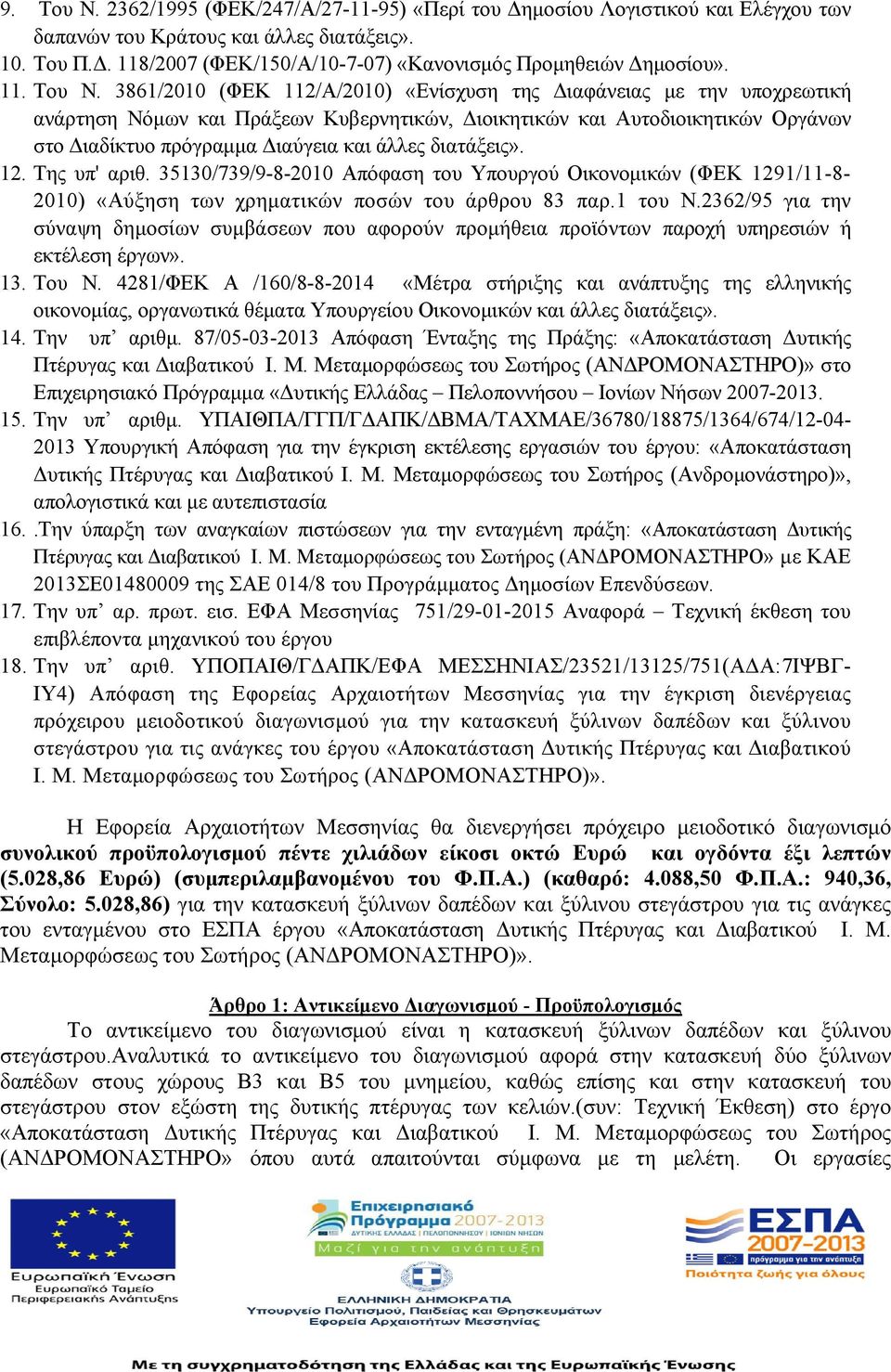 3861/2010 (ΦΕΚ 112/Α/2010) «Ενίσχυση της Διαφάνειας με την υποχρεωτική ανάρτηση Νόμων και Πράξεων Κυβερνητικών, Διοικητικών και Αυτοδιοικητικών Οργάνων στο Διαδίκτυο πρόγραμμα Διαύγεια και άλλες