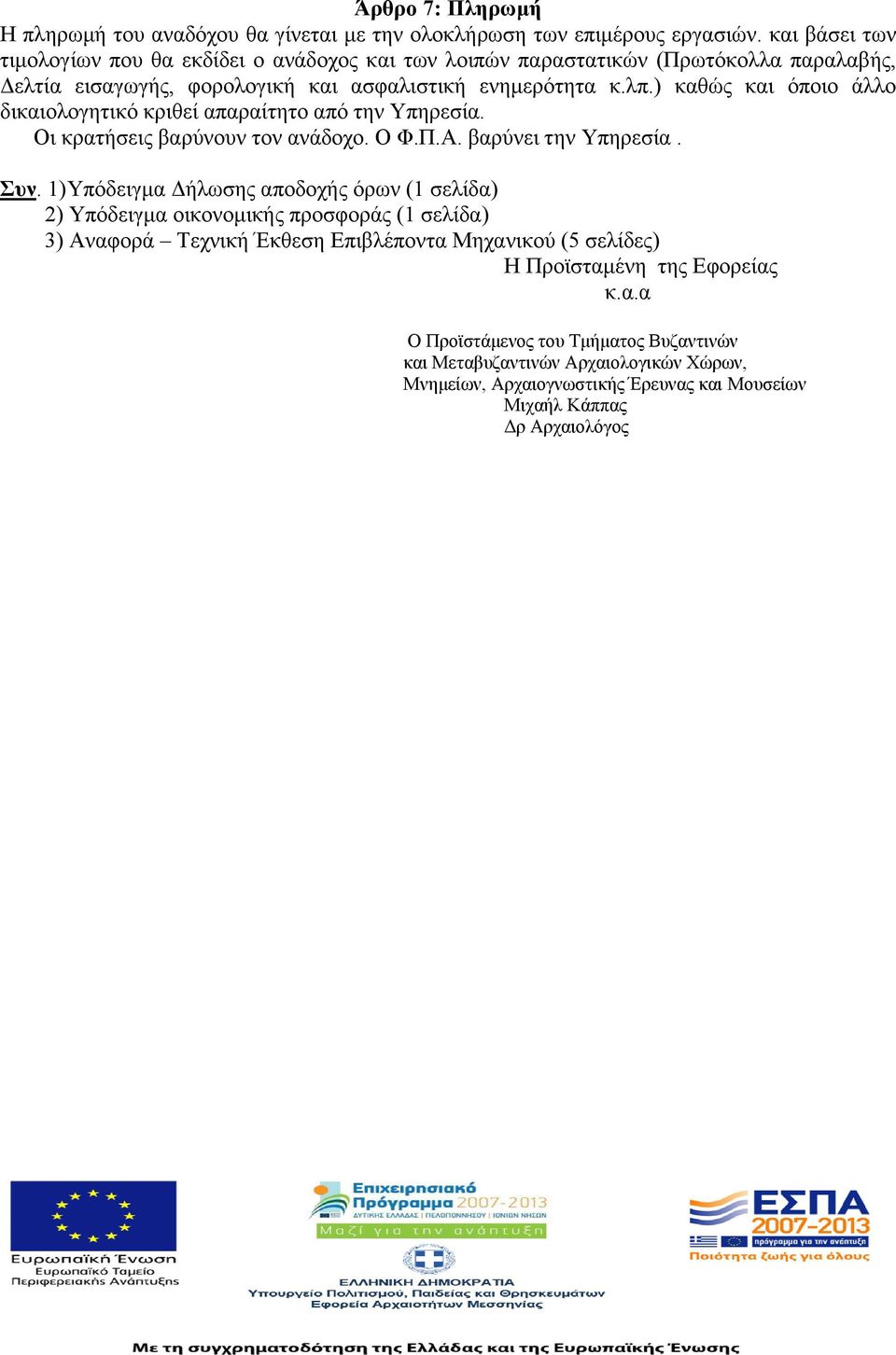 ) καθώς και όποιο άλλο δικαιολογητικό κριθεί απαραίτητο από την Υπηρεσία. Οι κρατήσεις βαρύνουν τον ανάδοχο. Ο Φ.Π.Α. βαρύνει την Υπηρεσία. Συν.