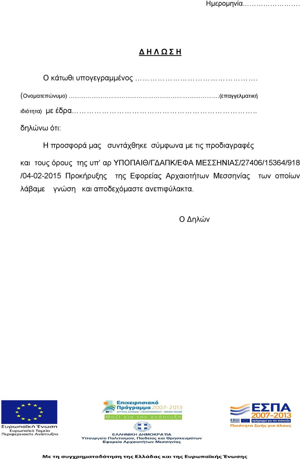 . δηλώνω ότι: Η προσφορά μας συντάχθηκε σύμφωνα με τις προδιαγραφές και τους όρους της