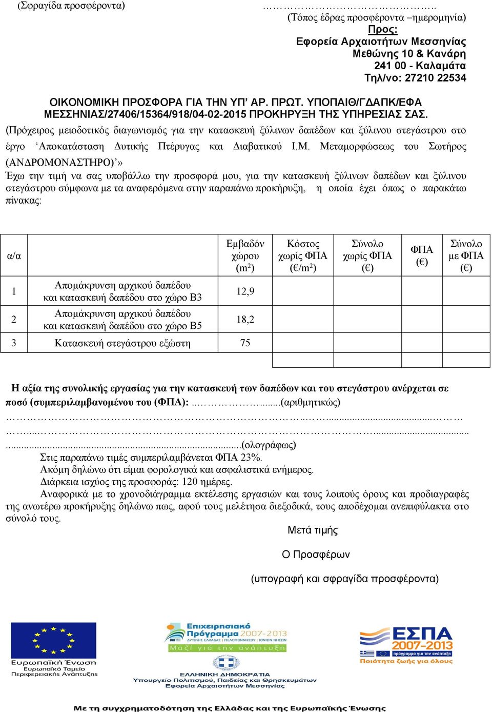 (Πρόχειρος μειοδοτικός διαγωνισμός για την κατασκευή ξύλινων δαπέδων και ξύλινου στεγάστρου στο έργο Αποκατάσταση Δυτικής Πτέρυγας και Διαβατικού Ι.Μ.