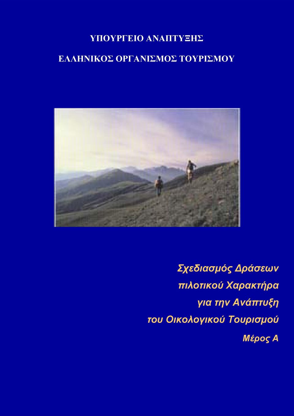 Χαρακτήρα πιλοτικού Χαρακτήρα για την Ανάπτυξη για την