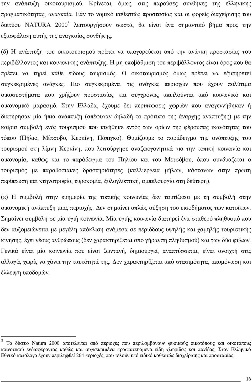 (δ) Η ανάπτυξη του οικοτουρισµού πρέπει να υπαγορεύεται από την ανάγκη προστασίας του περιβάλλοντος και κοινωνικής ανάπτυξης.