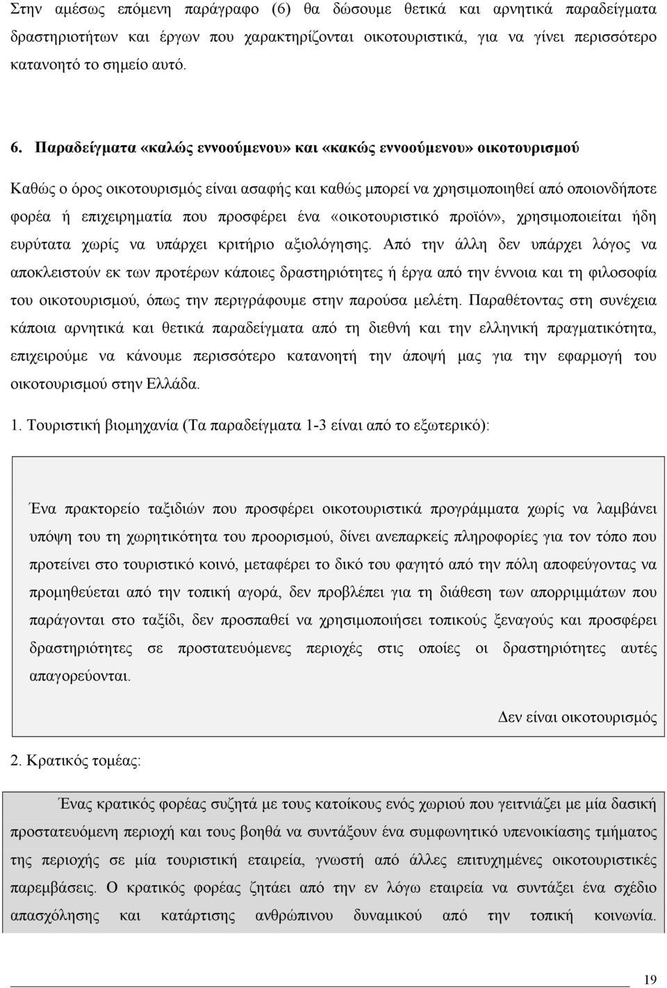 ένα «οικοτουριστικό προϊόν», χρησιµοποιείται ήδη ευρύτατα χωρίς να υπάρχει κριτήριο αξιολόγησης.