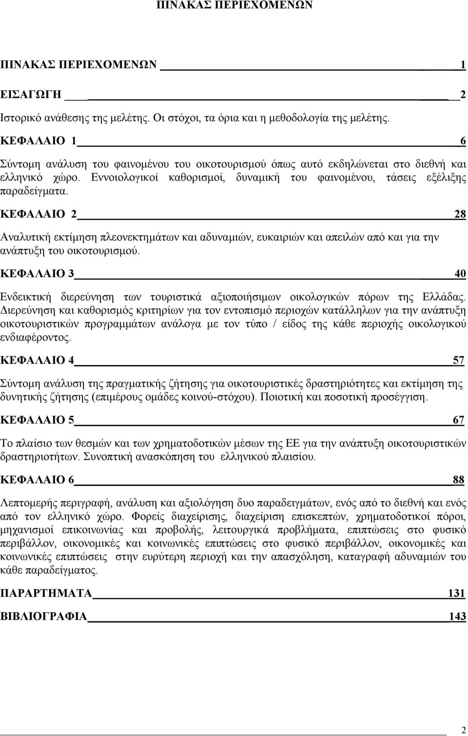 ΚΕΦΑΛΑΙΟ 2 28 Αναλυτική εκτίµηση πλεονεκτηµάτων και αδυναµιών, ευκαιριών και απειλών από και για την ανάπτυξη του οικοτουρισµού.