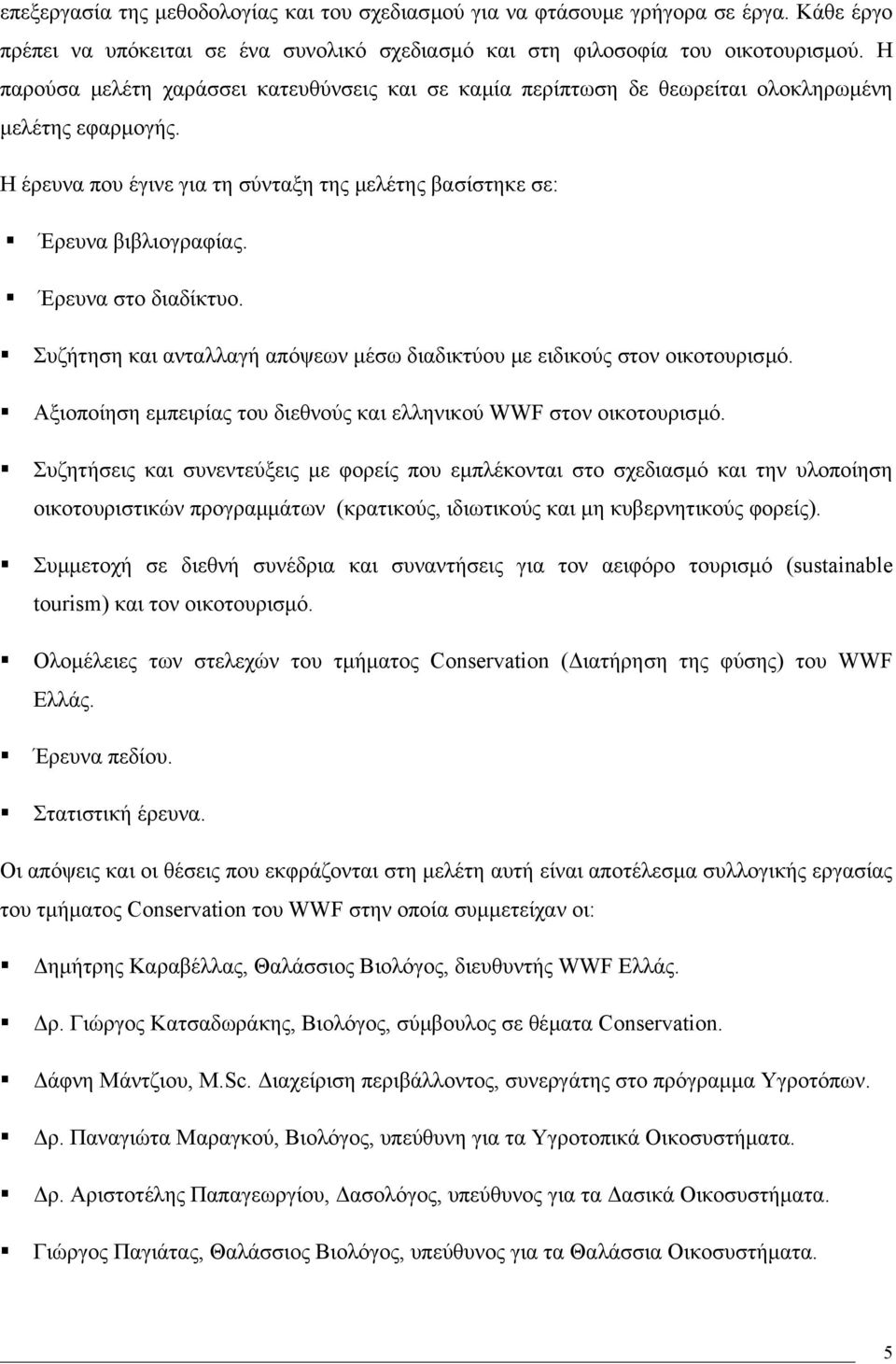 Έρευνα στο διαδίκτυο. Συζήτηση και ανταλλαγή απόψεων µέσω διαδικτύου µε ειδικούς στον οικοτουρισµό. Αξιοποίηση εµπειρίας του διεθνούς και ελληνικού WWF στον οικοτουρισµό.