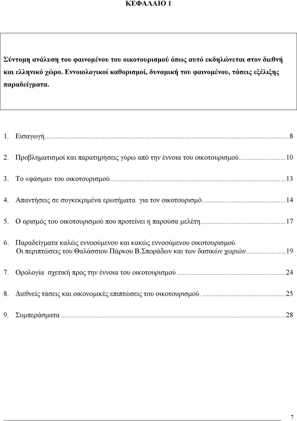 Το «φάσµα» του οικοτουρισµού...13 4. Απαντήσεις σε συγκεκριµένα ερωτήµατα για τον οικοτουρισµό...14 5. Ο ορισµός του οικοτουρισµού που προτείνει η παρούσα µελέτη...17 6.