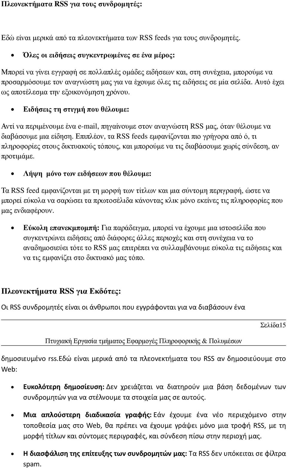 µία σελίδα. Αυτό έχει ως αποτέλεσµα την εξοικονόµηση χρόνου. Ειδήσεις τη στιγµή που θέλουµε: Αντί να περιµένουµε ένα e-mail, πηγαίνουµε στον αναγνώστη RSS µας, όταν θέλουµε να διαβάσουµε µια είδηση.