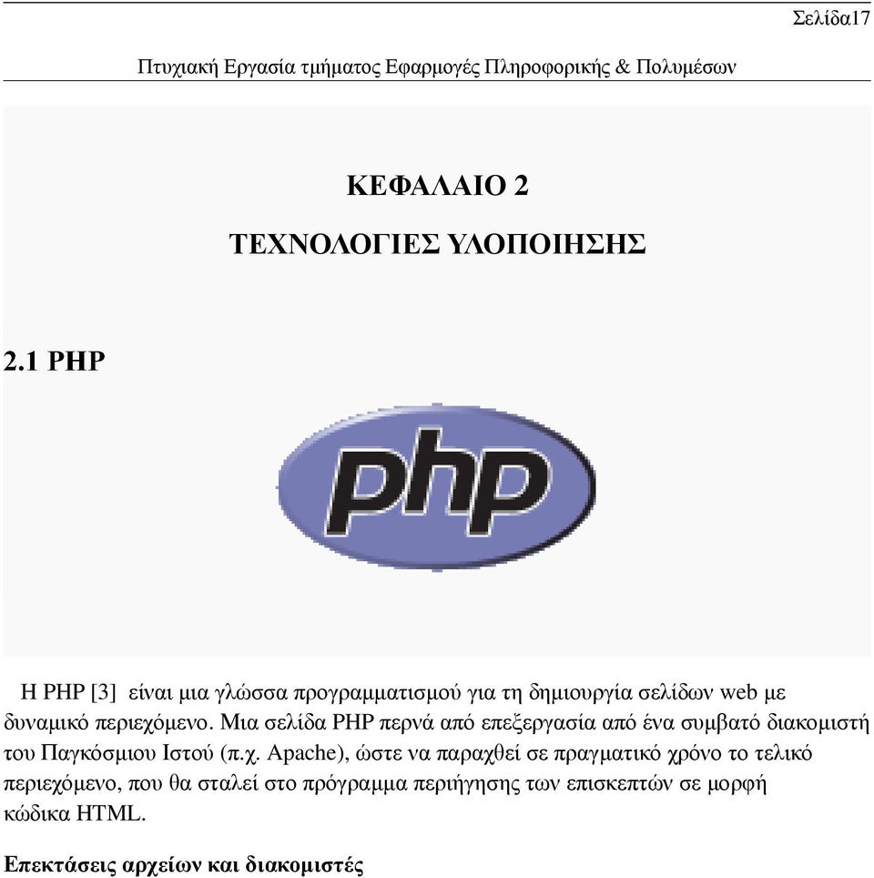 Μια σελίδα PHP περνά από επεξεργασία από ένα συµβατό διακοµιστή του Παγκόσµιου Ιστού (π.χ.