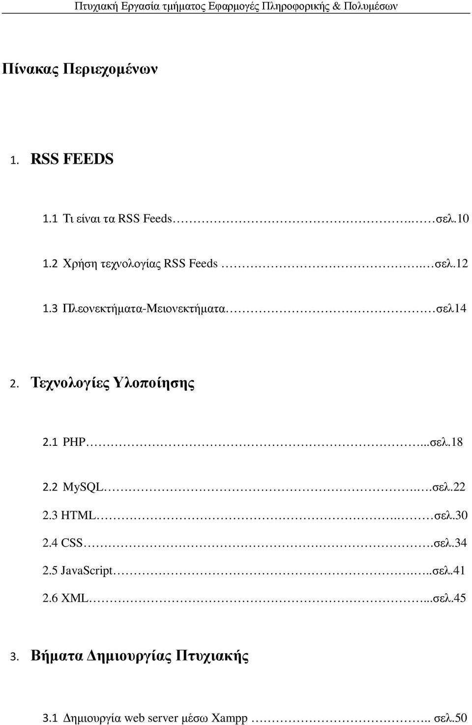 Τεχνολογίες Υλοποίησης 2.1 PHP...σελ.18 2.2 MySQL..σελ.22 2.3 HTML. σελ.30 2.4 CSS.σελ.34 2.