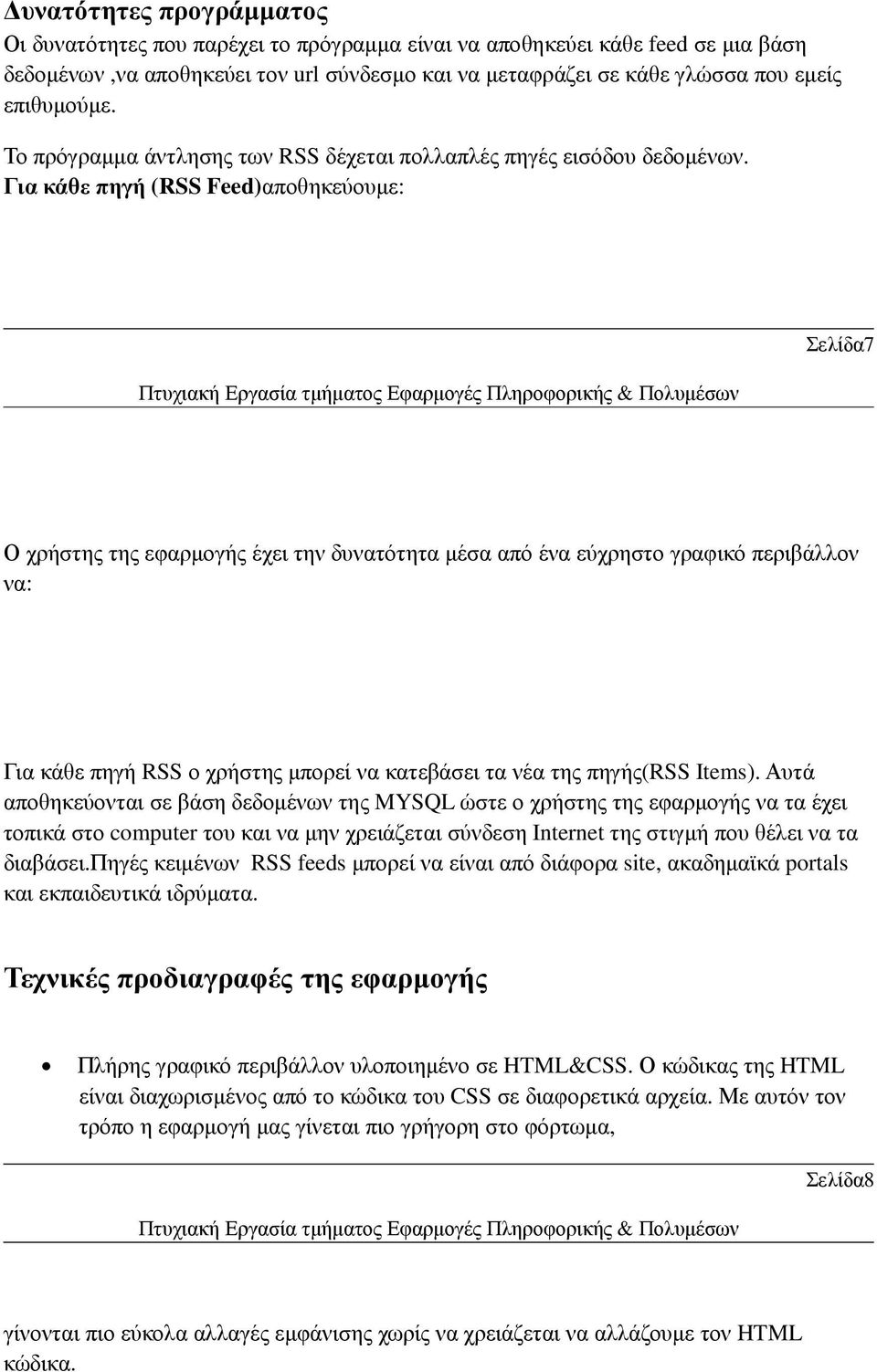 Για κάθε πηγή (RSS Feed)αποθηκεύουµε: Σελίδα7 Ο χρήστης της εφαρµογής έχει την δυνατότητα µέσα από ένα εύχρηστο γραφικό περιβάλλον να: Για κάθε πηγή RSS ο χρήστης µπορεί να κατεβάσει τα νέα της