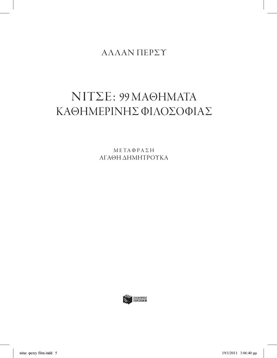 καθημερινησ φιλοσοφιασ μ ε τ ά φ ρ α σ η