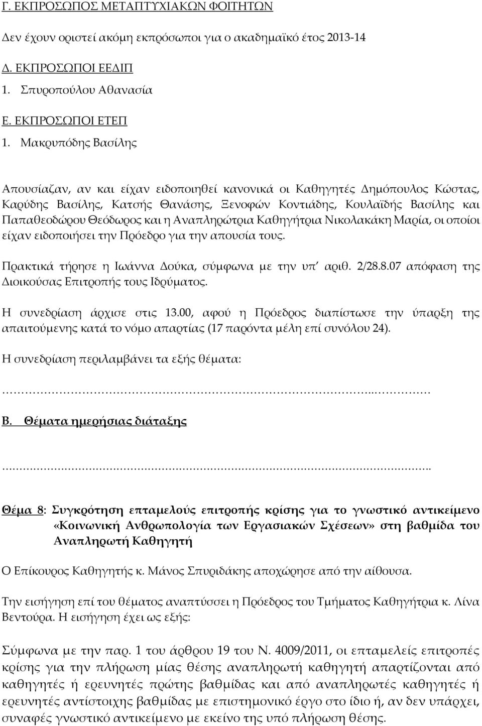 Αναπληρώτρια Καθηγήτρια Νικολακάκη Μαρία, οι οποίοι είχαν ειδοποιήσει την Πρόεδρο για την απουσία τους. Πρακτικά τήρησε η Ιωάννα Δούκα, σύμφωνα με την υπ αριθ. 2/28.